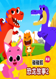 碰碰狐！英語恐龍故事2