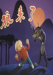 狼來了
