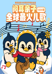全球最火兒歌1000首