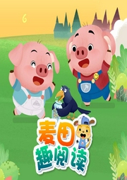 麥田趣閱讀