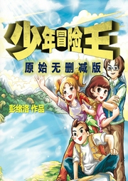 少年冒險王4