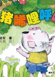 小豬唏哩呼嚕系列