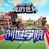 我的世界之創世學院