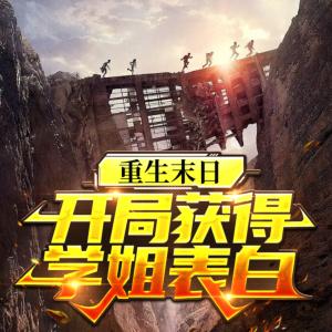 重生末日，開局獲得學姐表白