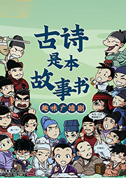 大唐詩人是戲精