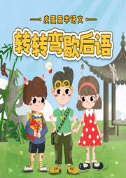 皮蛋蛋學語文：歇后語篇