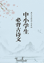 中小學生必背古詩文