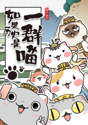 如果歷史是一群喵