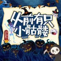 從前有只小骷髏