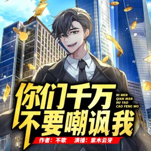 你們千萬不要嘲諷我