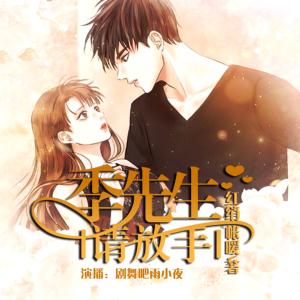 季先生請放手
