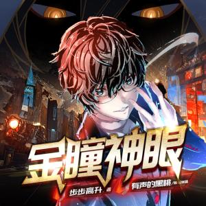 金瞳神眼