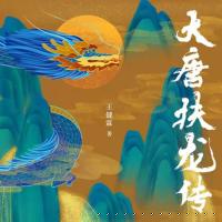 大唐扶龍傳