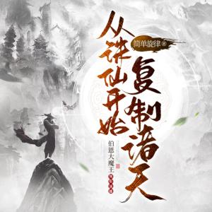 從誅仙開始復制諸天
