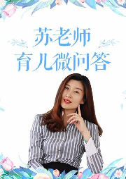 3分鐘育兒專家微問答