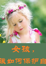女孩，你該如何保護自己
