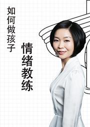四個步驟，做孩子的情緒教練
