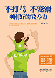 不打罵、不寵溺、剛剛好的教養力