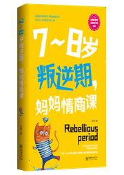 7～8歲叛逆期，媽媽情商課