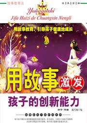 用故事激發(fā)孩子的創(chuàng)新能力