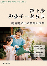 蹲下來和孩子一起成長：高情商父母必學的心理學
