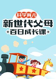 百日行動派-新時代父母成長日課