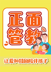 正面管教30講：不吼不吵，做智慧家長