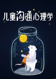 孩子溝通心理學
