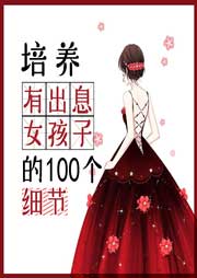 培養有出息女孩子的100個細節