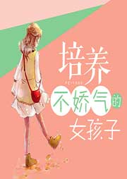 培養不嬌氣的女孩子