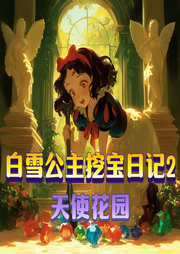白雪公主挖寶日記2