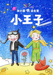 米小圈悅讀名著《小王子》
