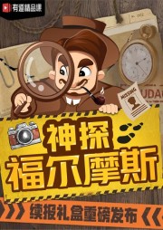 神探福爾摩斯：推理破案全集