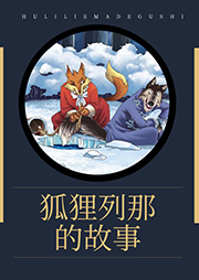 狐貍列那的故事