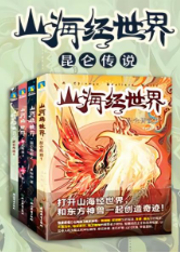 山海經(jīng)世界.昆侖傳說(shuō)2