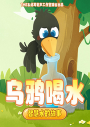 烏鴉喝水之智慧水的故事