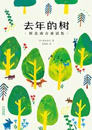 去年的樹