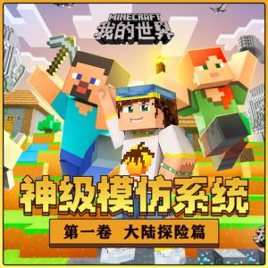 我的世界之神級模仿系統1