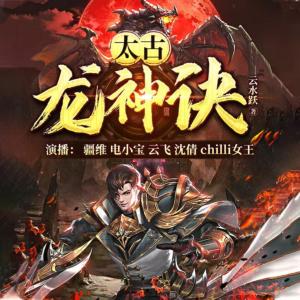 太古龍神訣