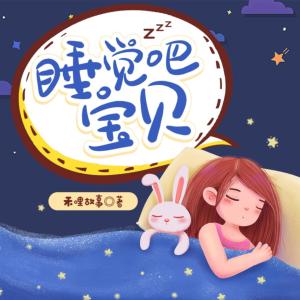 睡覺吧，寶貝