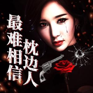 最難相信枕邊人