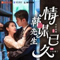 韓先生情謀已久