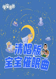 清唱版寶寶催眠曲