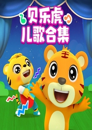 貝樂虎兒歌合集