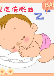 寶寶催眠曲