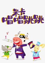 米卡唱唱跳跳兒歌