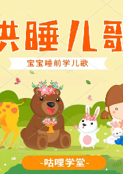 經典兒歌哄睡