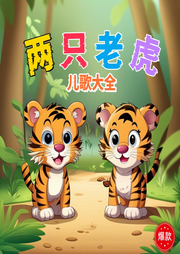 兩只老虎兒歌大全