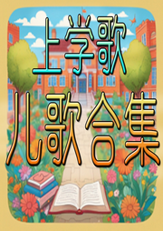 上學(xué)歌兒歌合集
