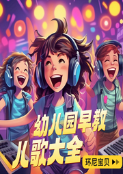 幼兒園早教兒歌大全